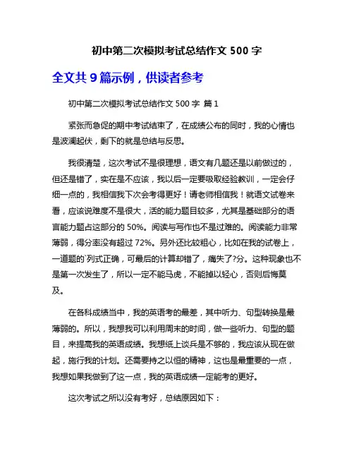初中第二次模拟考试总结作文500字