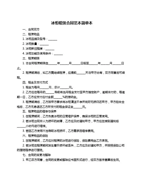 冰柜租赁合同范本简单本