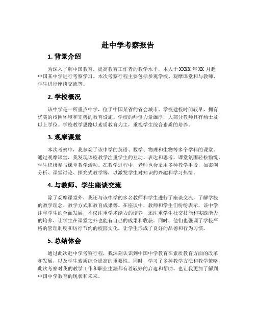 赴中学考察报告