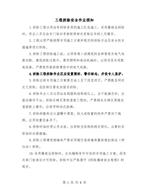 工程拆除安全作业须知(三篇)