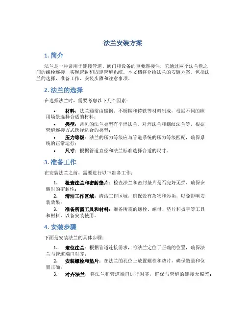 法兰安装方案