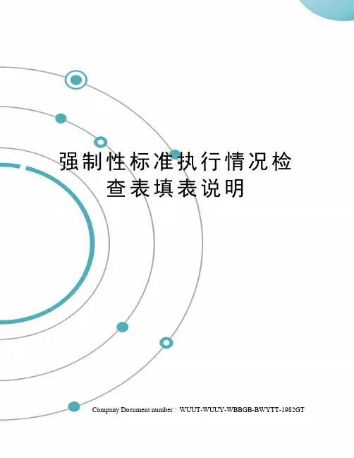 强制性标准执行情况检查表填表说明
