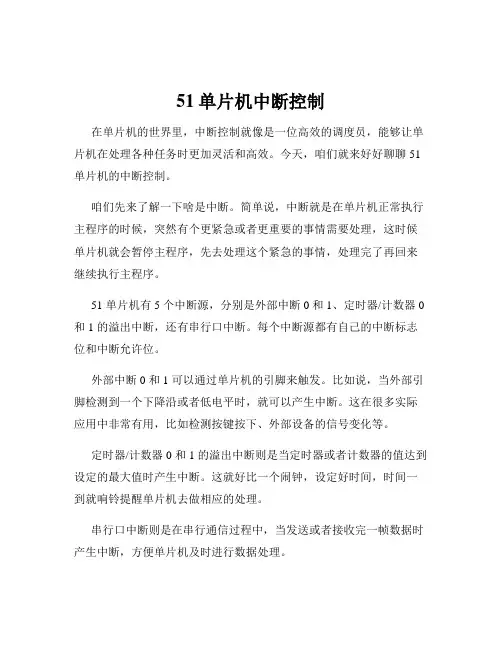 51单片机中断控制