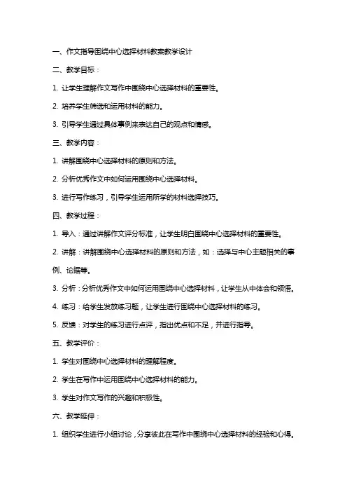 作文指导围绕中心选择材料教案教学设计