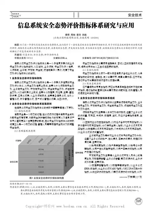 信息系统安全态势评价指标体系研究与应用
