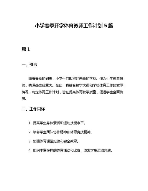 小学春季开学体育教师工作计划5篇