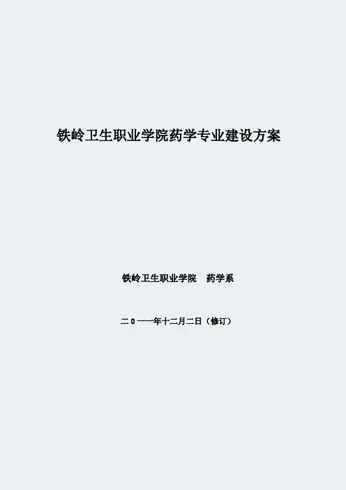 辽宁高职学校-铁岭卫生职业学院药学专业建设方案