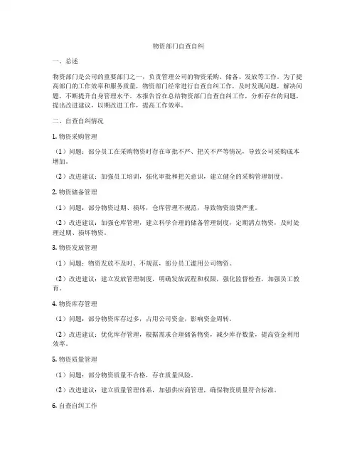 物资部门自查自纠