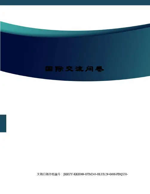 国际交流问卷