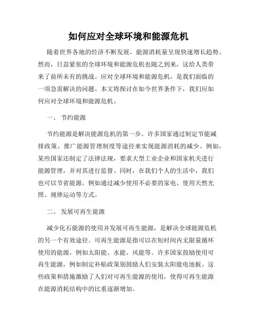 如何应对全球环境和能源危机
