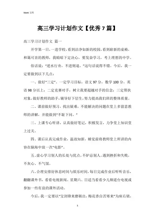 高三学习计划作文【7篇】