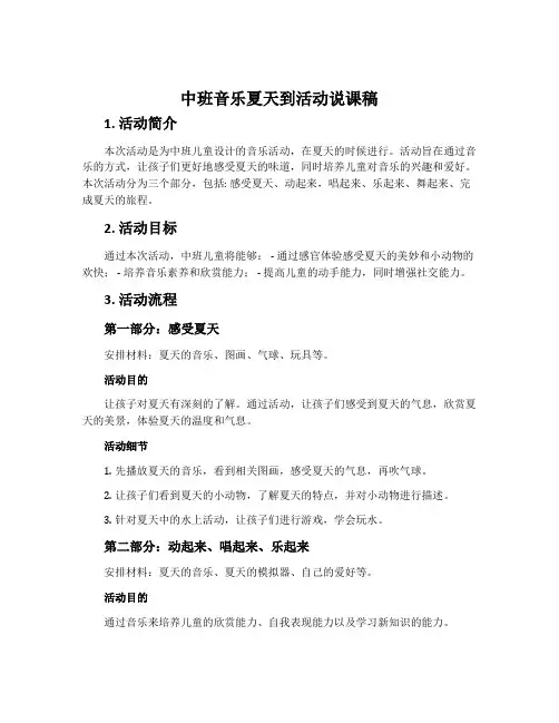 中班音乐夏天到活动说课稿
