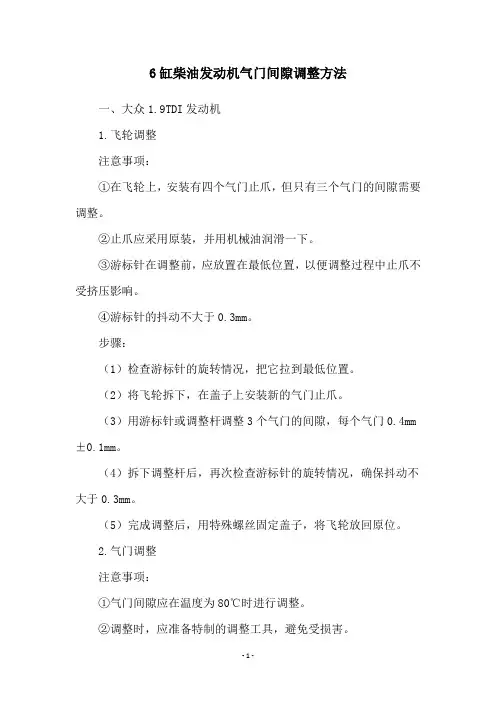 6缸柴油发动机气门间隙调整方法