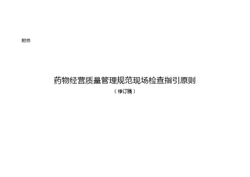 药品经营质量管理规范现场检查指导原则(零售)
