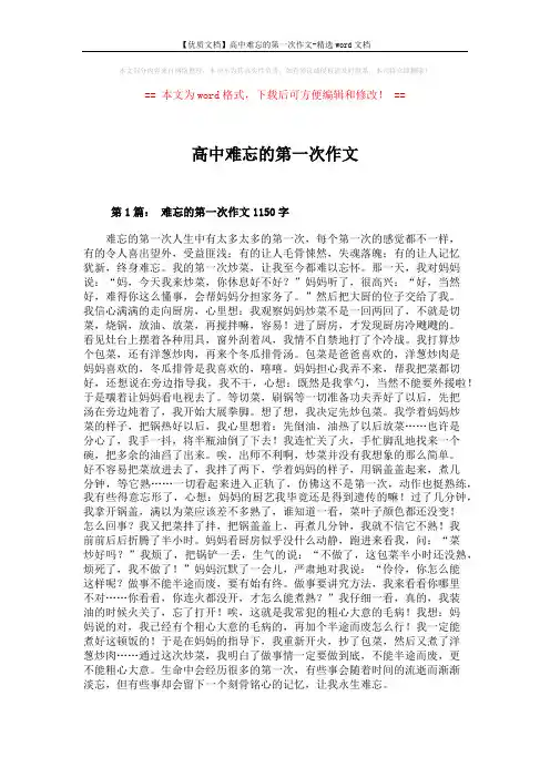 【优质文档】高中难忘的第一次作文-精选word文档 (6页)