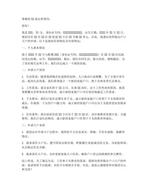 户口立户申请申请书