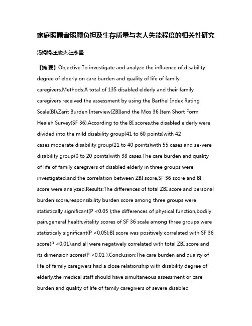 家庭照顾者照顾负担及生存质量与老人失能程度的相关性研究
