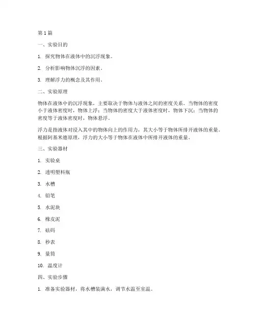 物体的沉浮_实验报告(3篇)