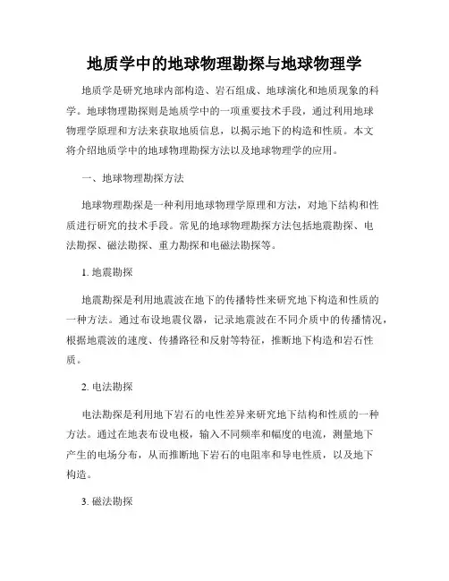 地质学中的地球物理勘探与地球物理学