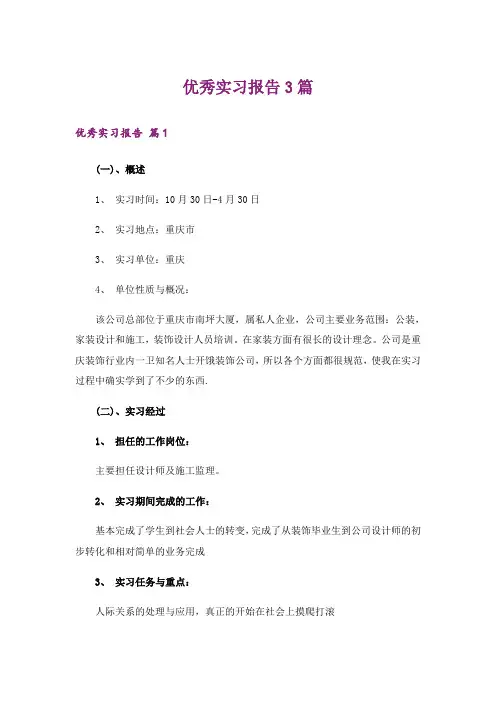 优秀实习报告3篇_20
