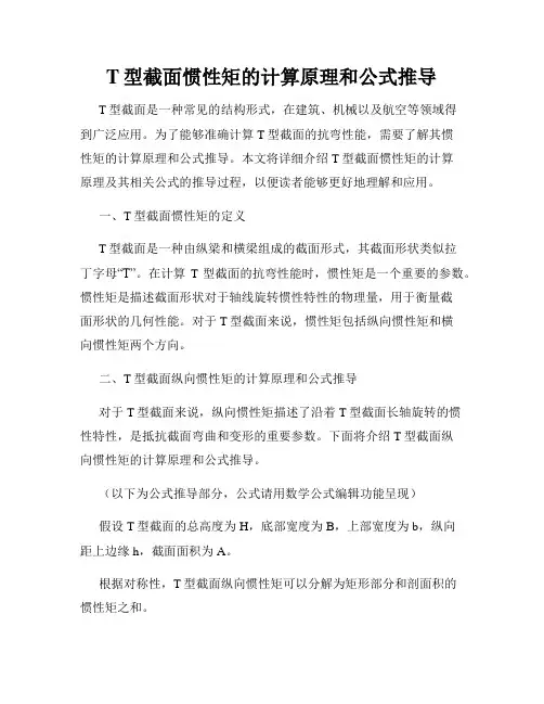 T型截面惯性矩的计算原理和公式推导