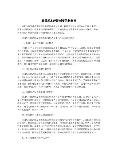 我国基本经济制度的新概括