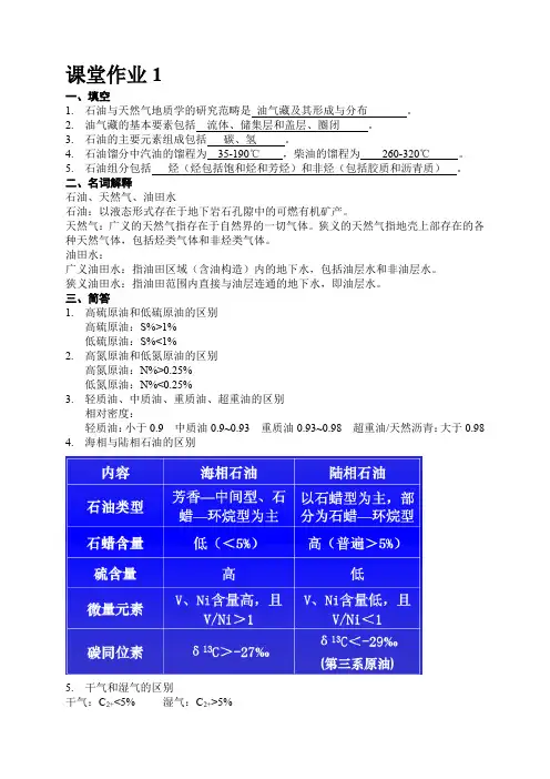 石油天然气地质学D复习资料地大武汉地空学院复习资料