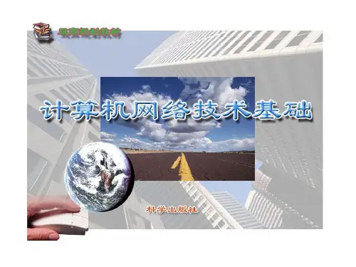 计算机网络技术基础