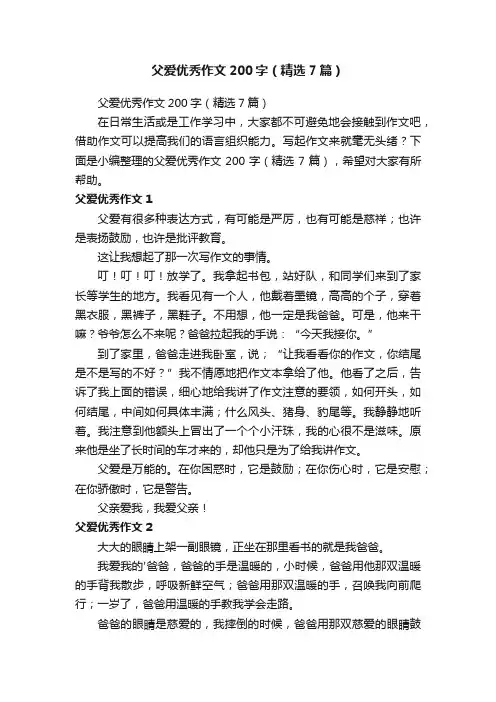 父爱优秀作文200字（精选7篇）