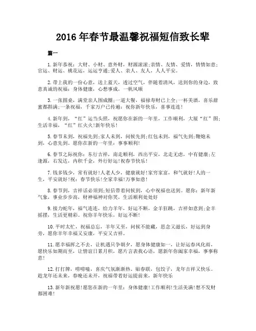 2016年春节最温馨祝福短信致长辈