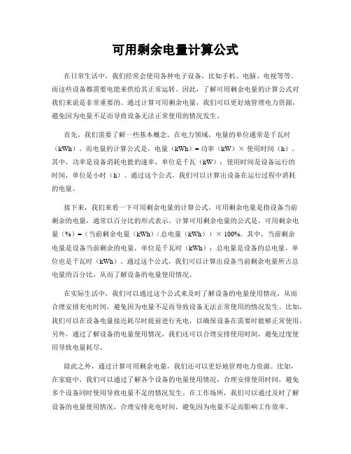可用剩余电量计算公式