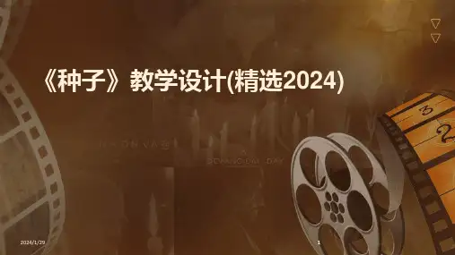2024版《种子》教学设计(精选)