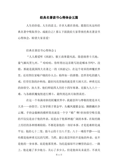经典名著读书心得体会五篇