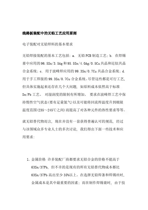 线路板装配中的无铅工艺应用规则