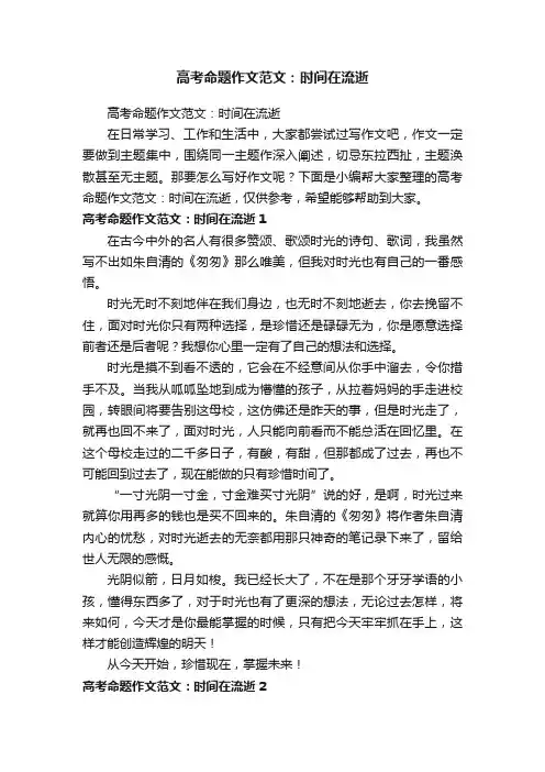 高考命题作文范文：时间在流逝