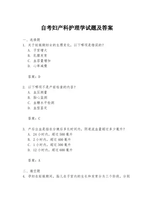 自考妇产科护理学试题及答案