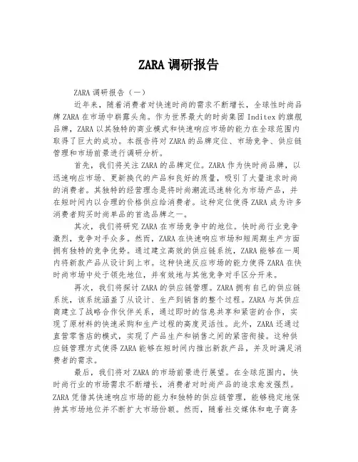 ZARA调研报告