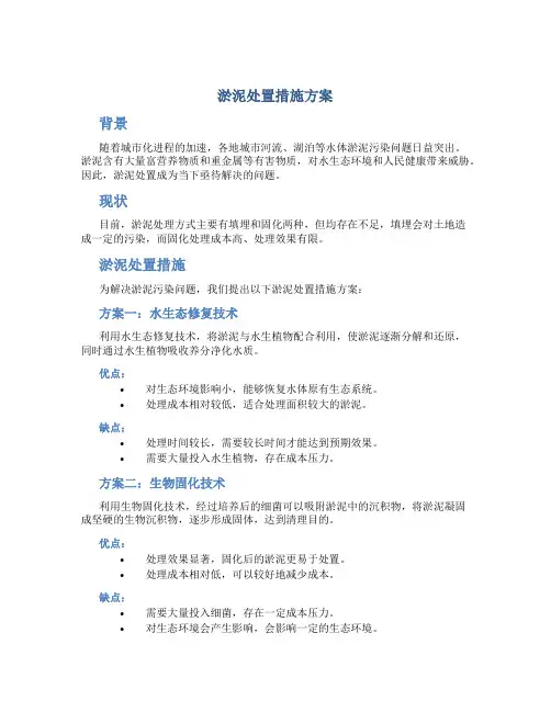 淤泥处置措施方案
