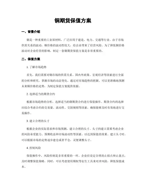 铜期货保值方案