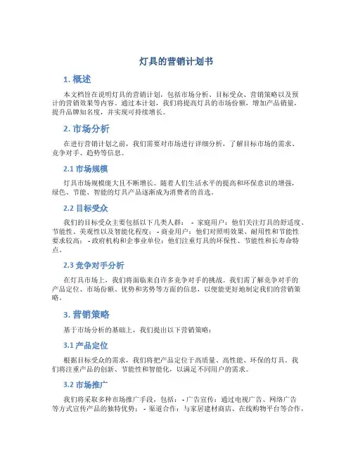 灯具的营销计划书