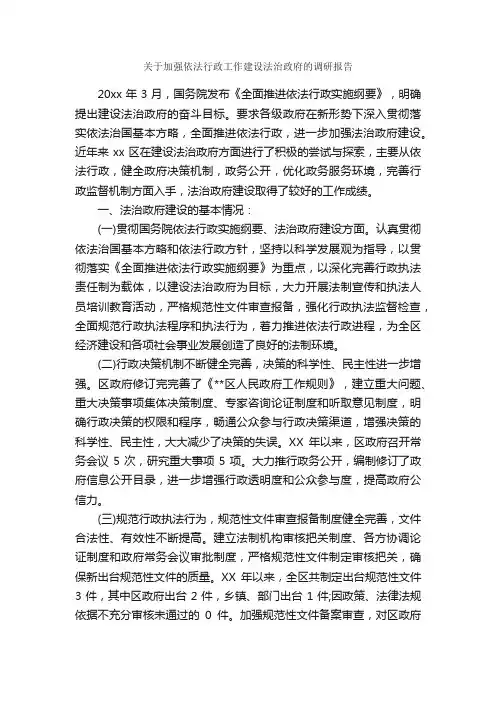 关于加强依法行政工作建设法治政府的调研报告_调研报告_