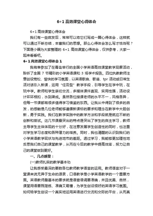 6+1高效课堂心得体会