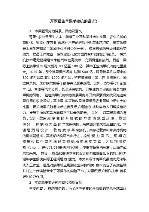开题报告苹果采摘机的设计》