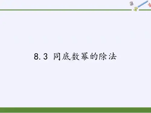 苏科版七年级数学下册：8.3 同底数幂的除法 课件(共13张PPT)