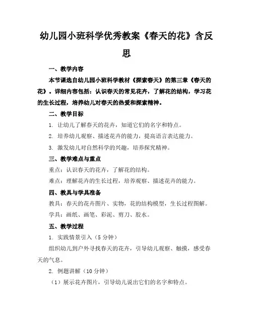 幼儿园小班科学优秀教案《春天的花》含反思