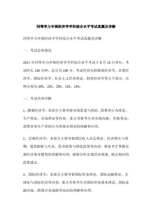 同等学力申硕经济学学科综合水平考试真题及详解