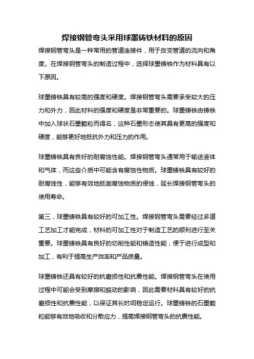 焊接钢管弯头采用球墨铸铁材料的原因