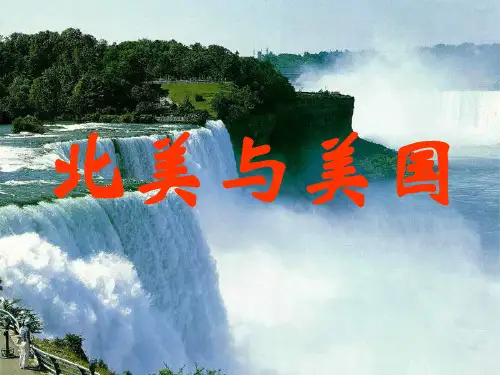 北美洲精品课件