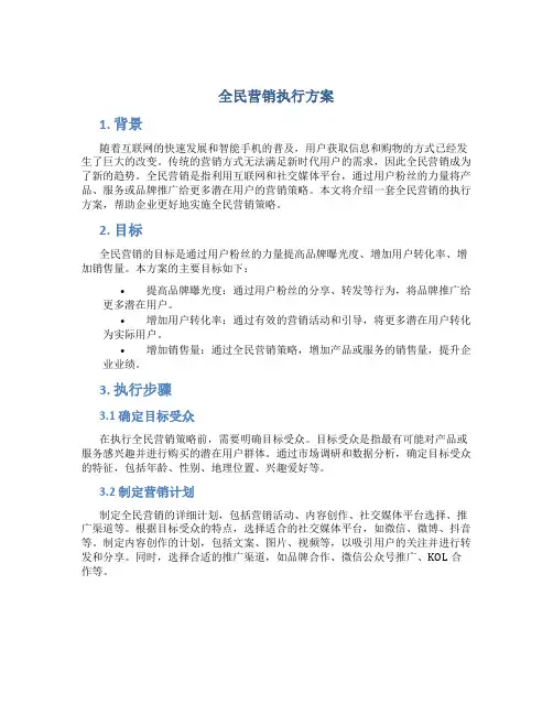 全民营销执行方案