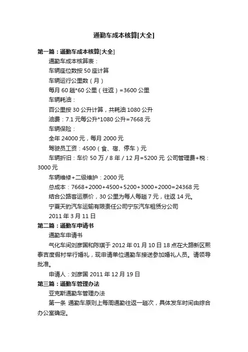 通勤车成本核算[大全]